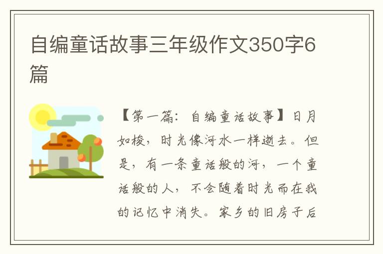 自编童话故事三年级作文350字6篇