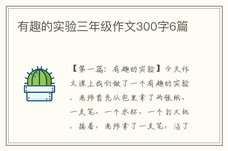 有趣的实验三年级作文300字6篇