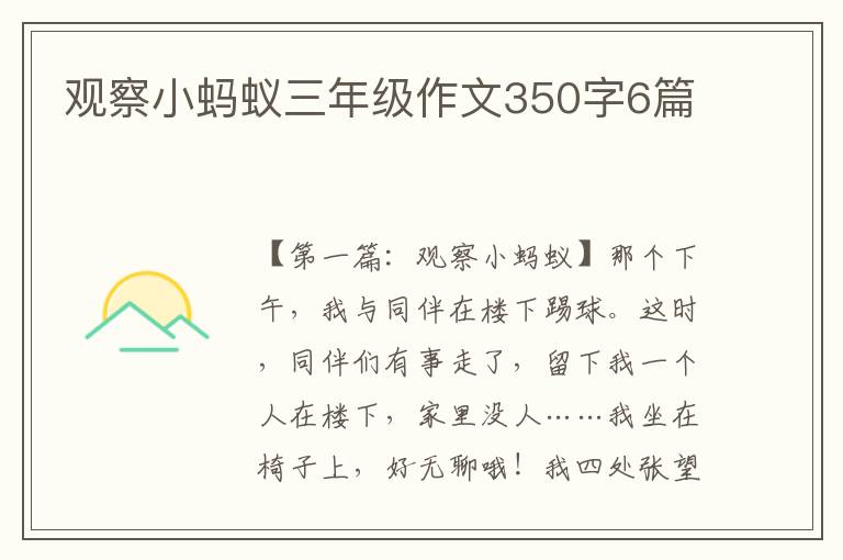 观察小蚂蚁三年级作文350字6篇