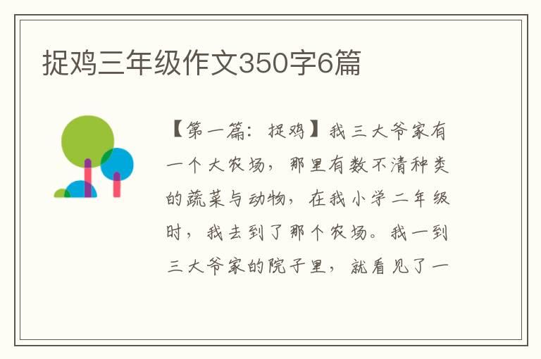 捉鸡三年级作文350字6篇