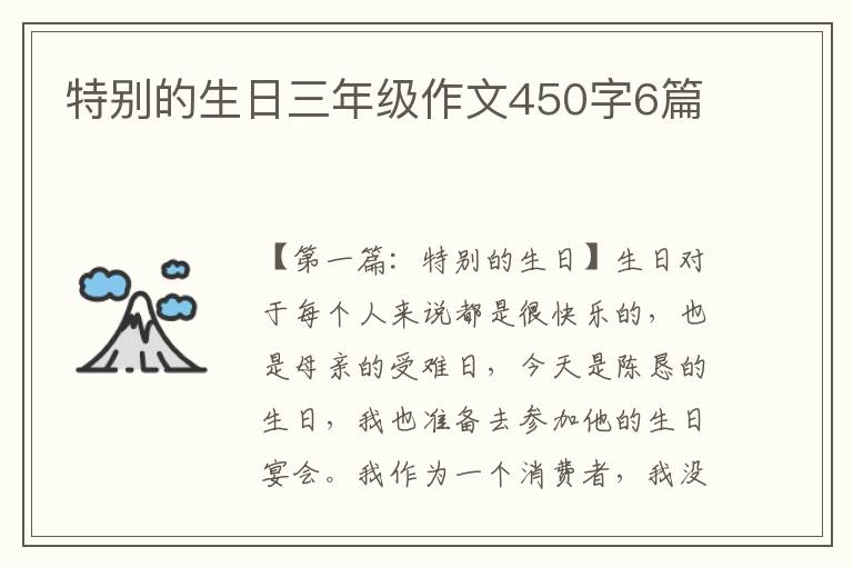 特别的生日三年级作文450字6篇