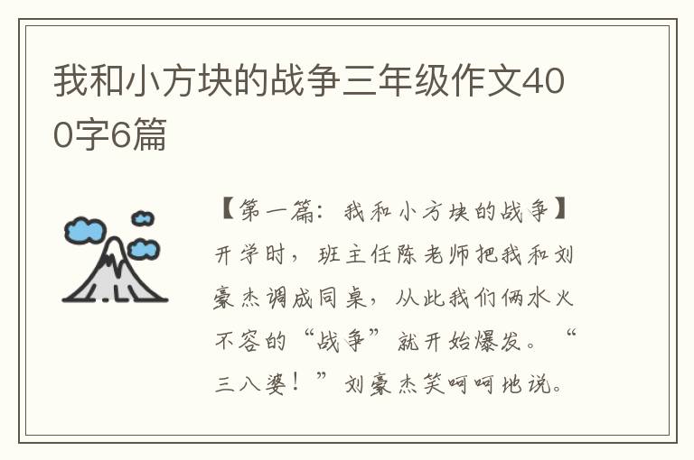 我和小方块的战争三年级作文400字6篇