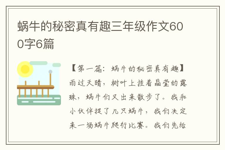 蜗牛的秘密真有趣三年级作文600字6篇