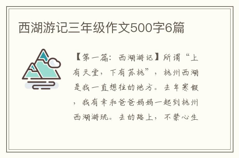 西湖游记三年级作文500字6篇