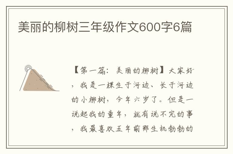 美丽的柳树三年级作文600字6篇