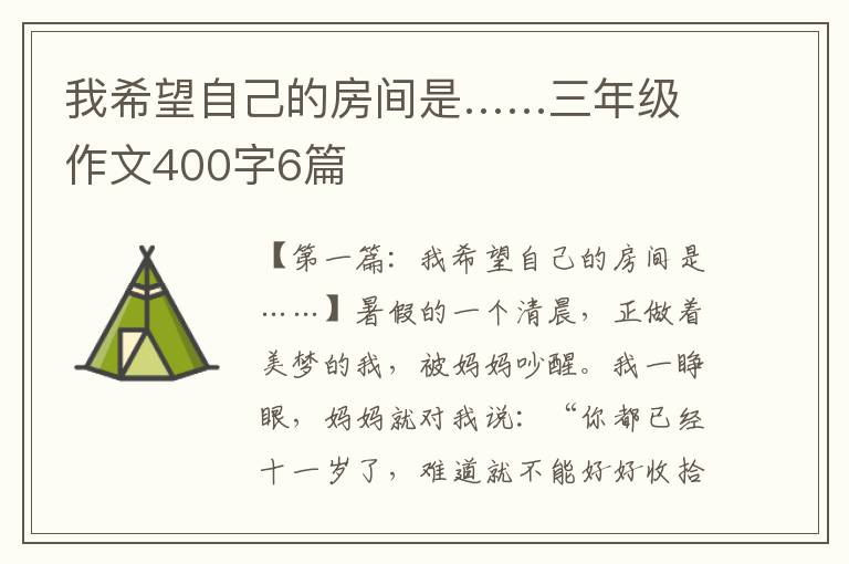 我希望自己的房间是……三年级作文400字6篇