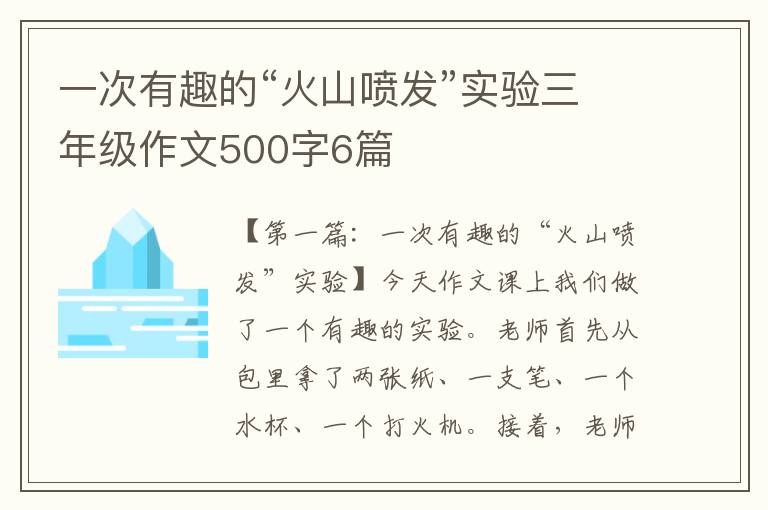 一次有趣的“火山喷发”实验三年级作文500字6篇