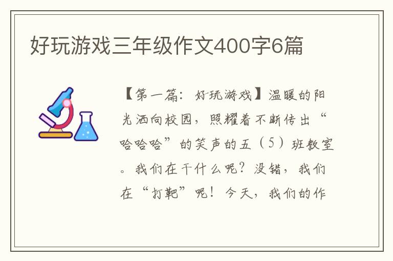 好玩游戏三年级作文400字6篇