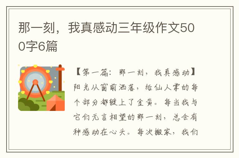 那一刻，我真感动三年级作文500字6篇