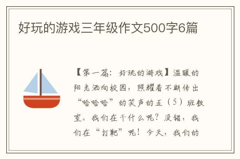 好玩的游戏三年级作文500字6篇