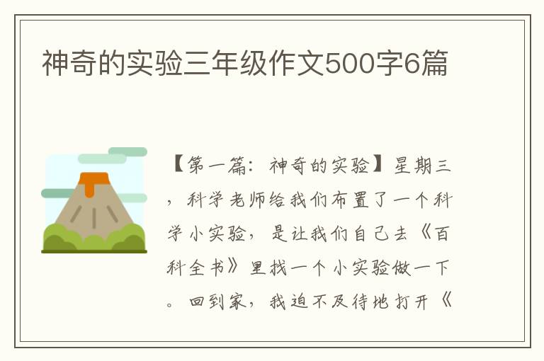 神奇的实验三年级作文500字6篇