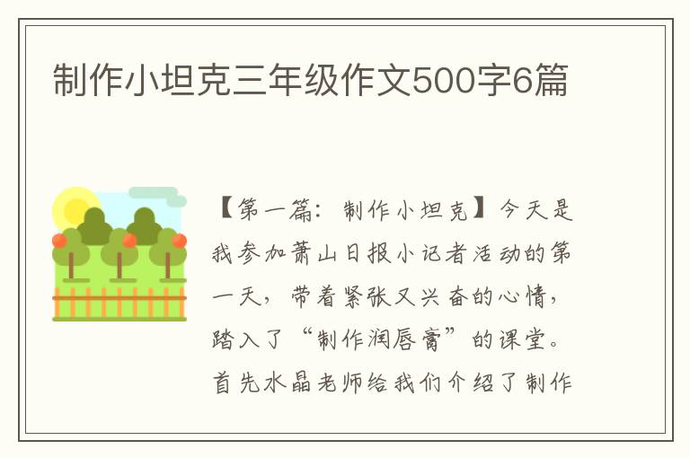 制作小坦克三年级作文500字6篇