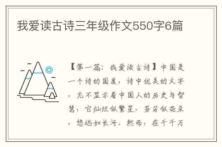 我爱读古诗三年级作文550字6篇