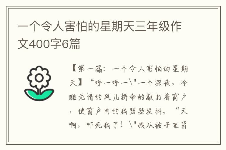 一个令人害怕的星期天三年级作文400字6篇