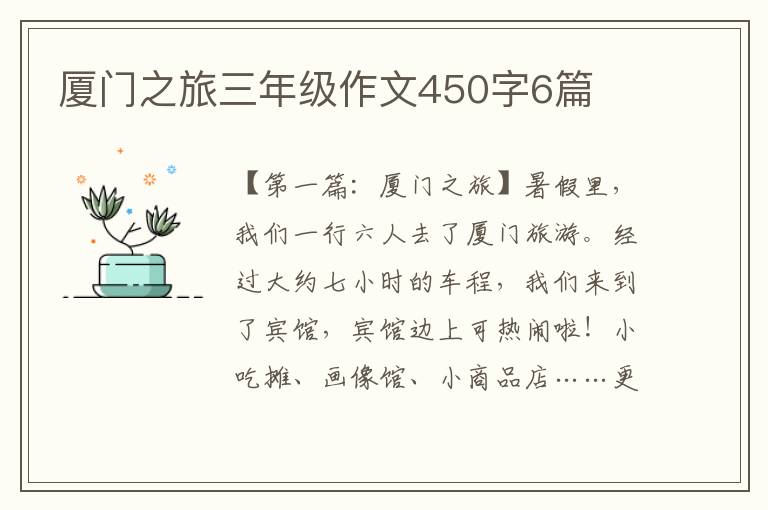 厦门之旅三年级作文450字6篇