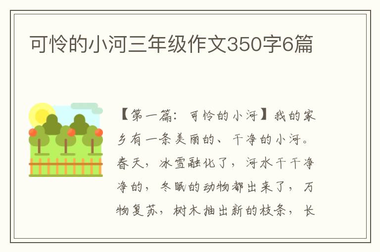 可怜的小河三年级作文350字6篇