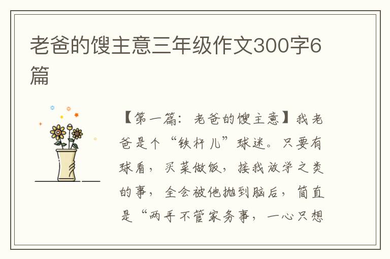 老爸的馊主意三年级作文300字6篇