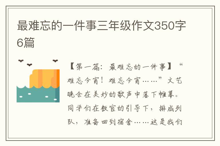 最难忘的一件事三年级作文350字6篇