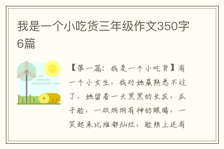 我是一个小吃货三年级作文350字6篇