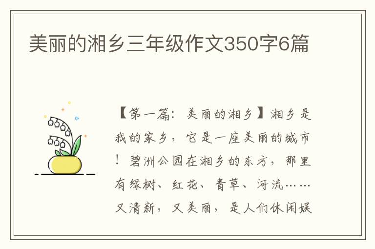 美丽的湘乡三年级作文350字6篇