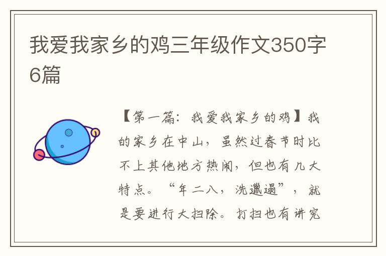 我爱我家乡的鸡三年级作文350字6篇