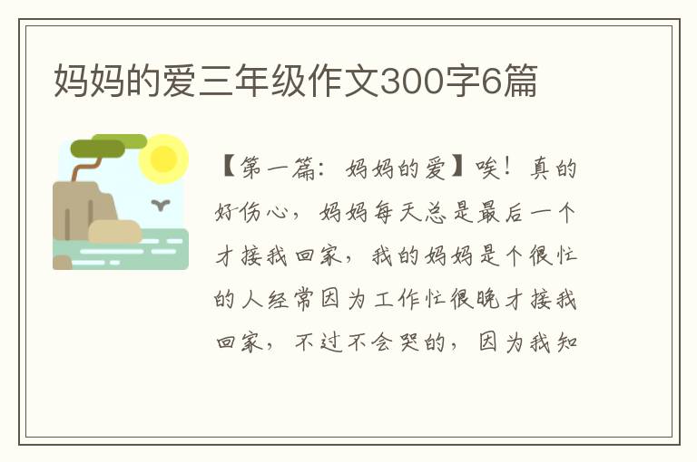 妈妈的爱三年级作文300字6篇