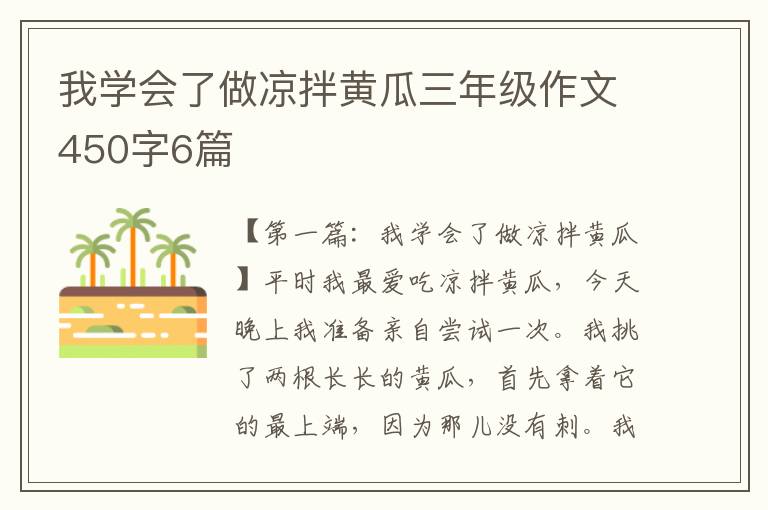 我学会了做凉拌黄瓜三年级作文450字6篇