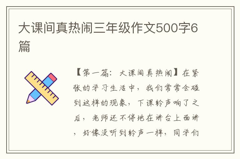 大课间真热闹三年级作文500字6篇