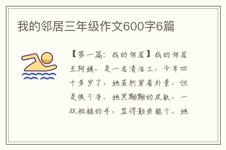 我的邻居三年级作文600字6篇