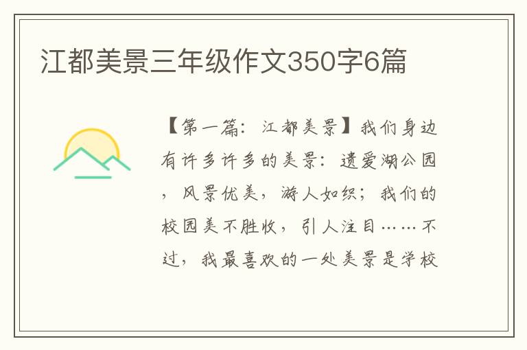 江都美景三年级作文350字6篇