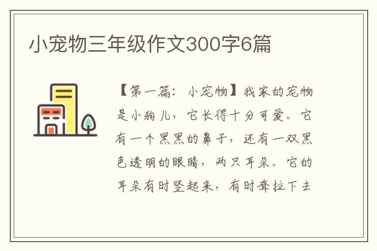 小宠物三年级作文300字6篇