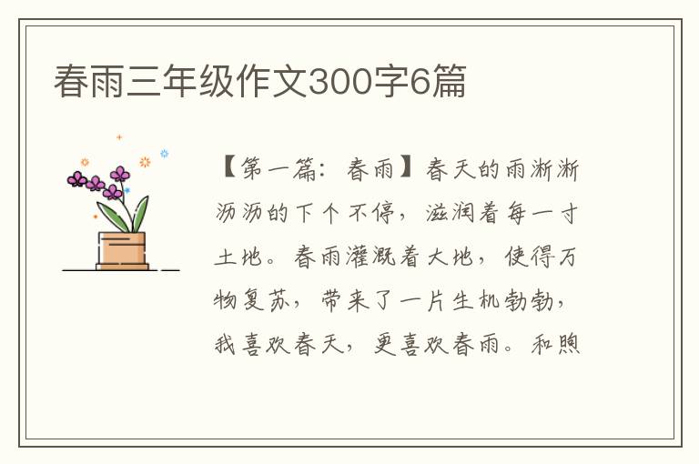 春雨三年级作文300字6篇