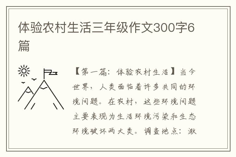 体验农村生活三年级作文300字6篇