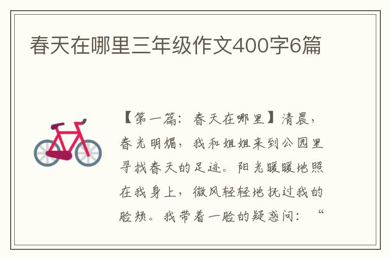 春天在哪里三年级作文400字6篇