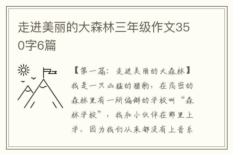 走进美丽的大森林三年级作文350字6篇