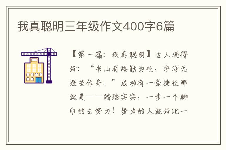 我真聪明三年级作文400字6篇