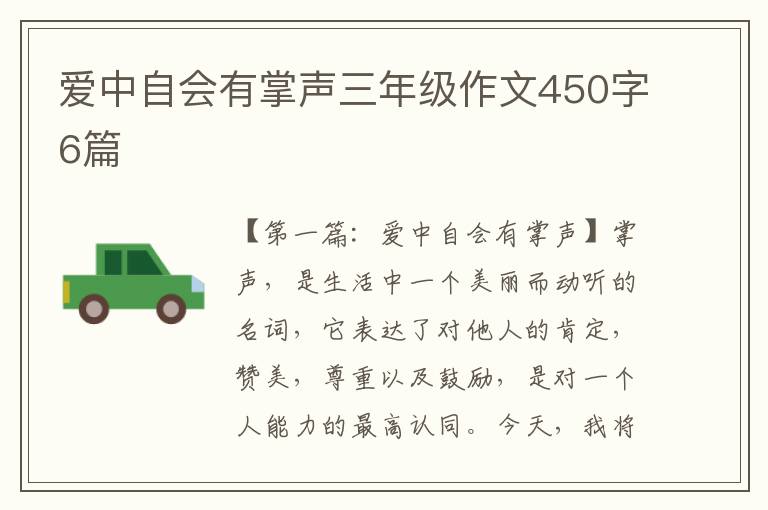 爱中自会有掌声三年级作文450字6篇