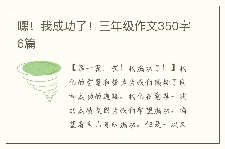 嘿！我成功了！三年级作文350字6篇