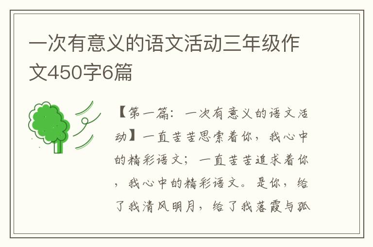 一次有意义的语文活动三年级作文450字6篇