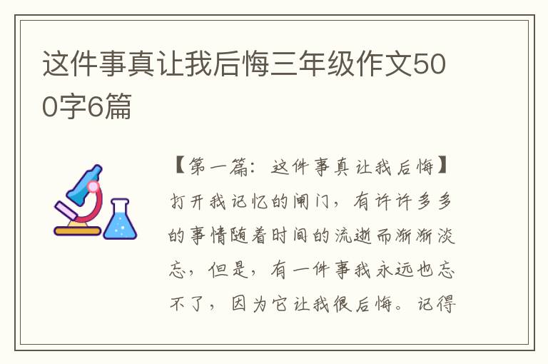 这件事真让我后悔三年级作文500字6篇