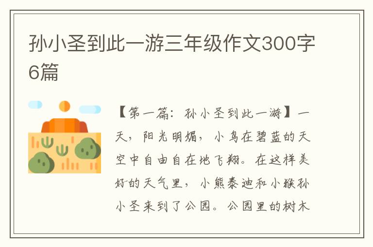 孙小圣到此一游三年级作文300字6篇