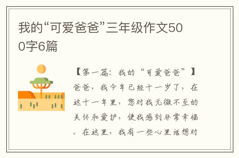 我的“可爱爸爸”三年级作文500字6篇