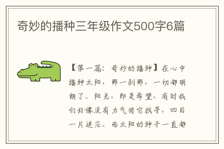 奇妙的播种三年级作文500字6篇