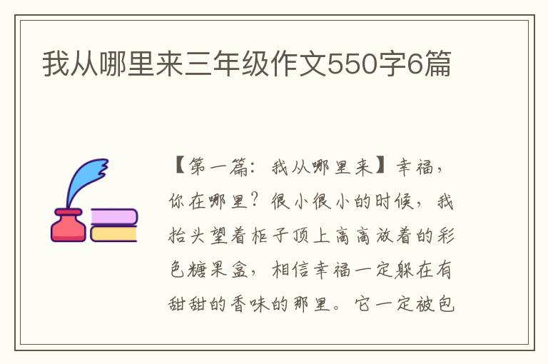 我从哪里来三年级作文550字6篇