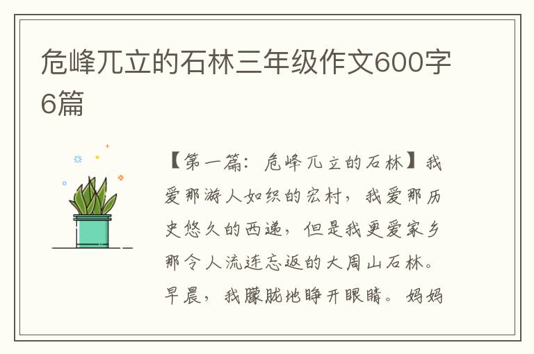 危峰兀立的石林三年级作文600字6篇