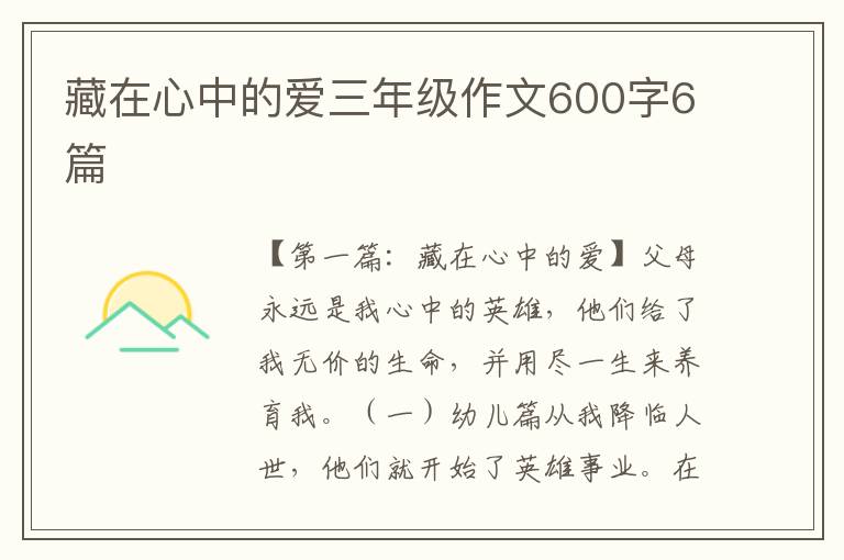 藏在心中的爱三年级作文600字6篇