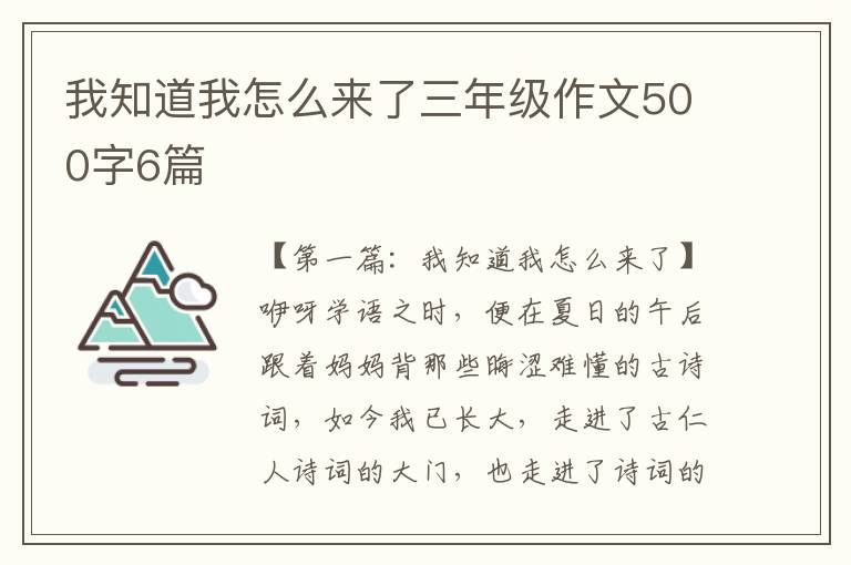 我知道我怎么来了三年级作文500字6篇