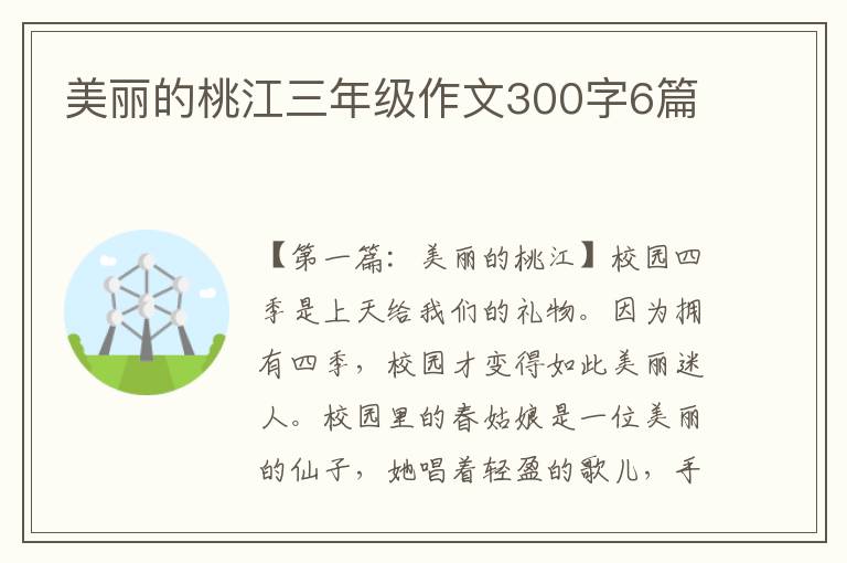 美丽的桃江三年级作文300字6篇