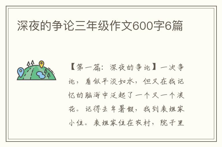 深夜的争论三年级作文600字6篇