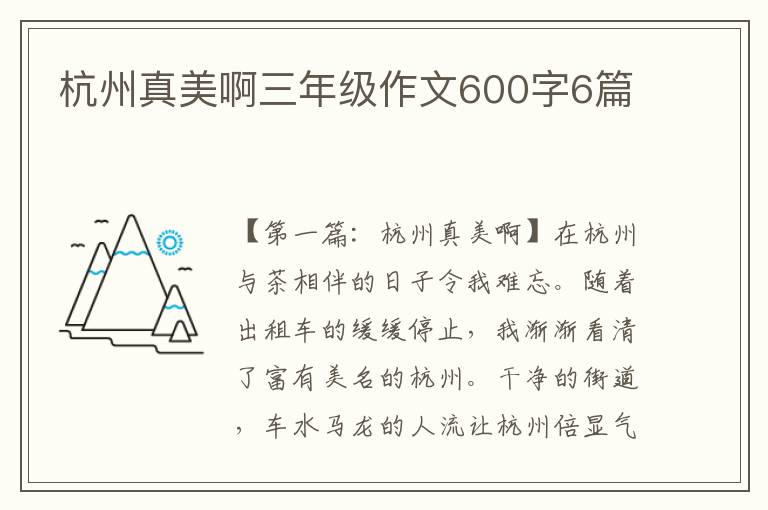 杭州真美啊三年级作文600字6篇